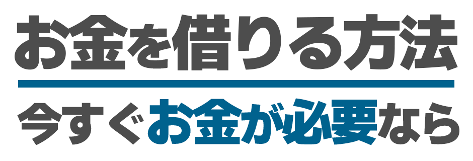 お金を借りる方法ポータルサイト